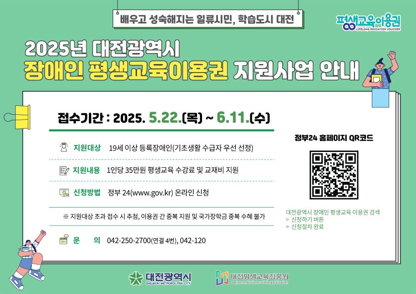 2025년 대전광역시 장애인평생교육이용권 지원사업