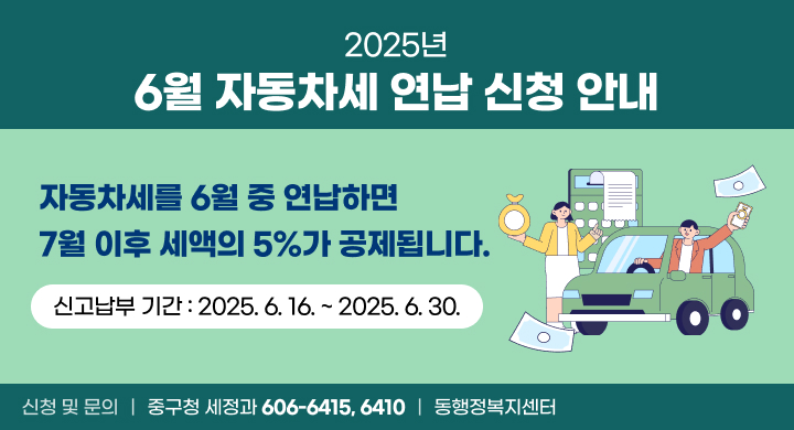 ○ 자동차세를 6월 중 연납하면 7월 이후 세액의 5%가 공제됩니다. 
○ 신고납부 기간 : 2025. 6. 16. ~ 2025. 6. 30.
○ 신청 및 문의 : 중구청 세정과 (042-606-6415, 6410), 동행정복지센터