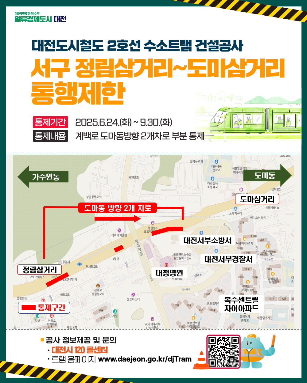 트램 건설공사(10공구) 통행제한