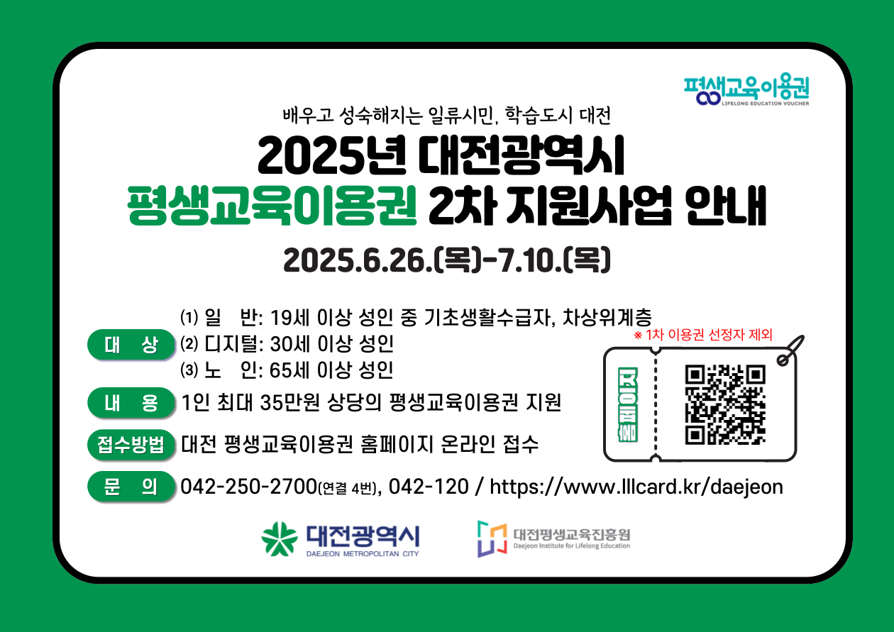 2025년 대전광역시 평생교육이용권 지원사업