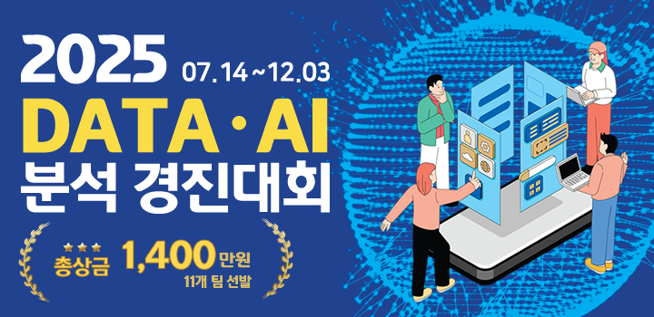 2025 DATA AI 분석 경진대회