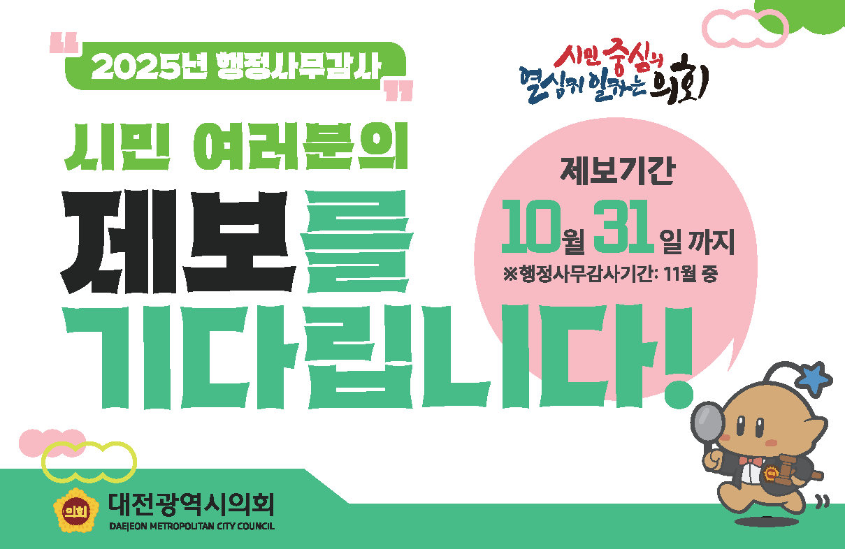 2025년 행정사무감사 시민제보 안내