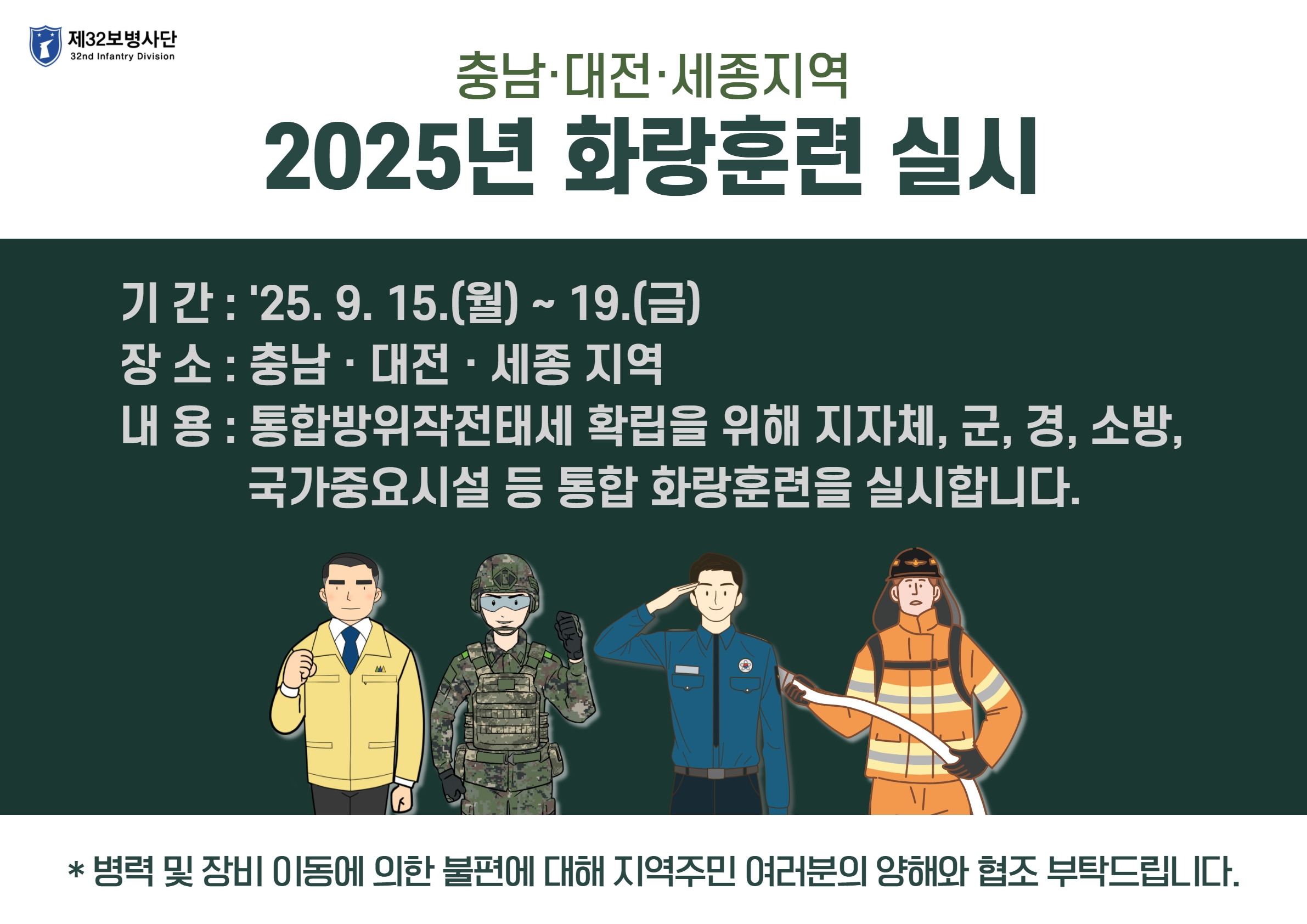 2025년 화랑훈련 예고 홍보