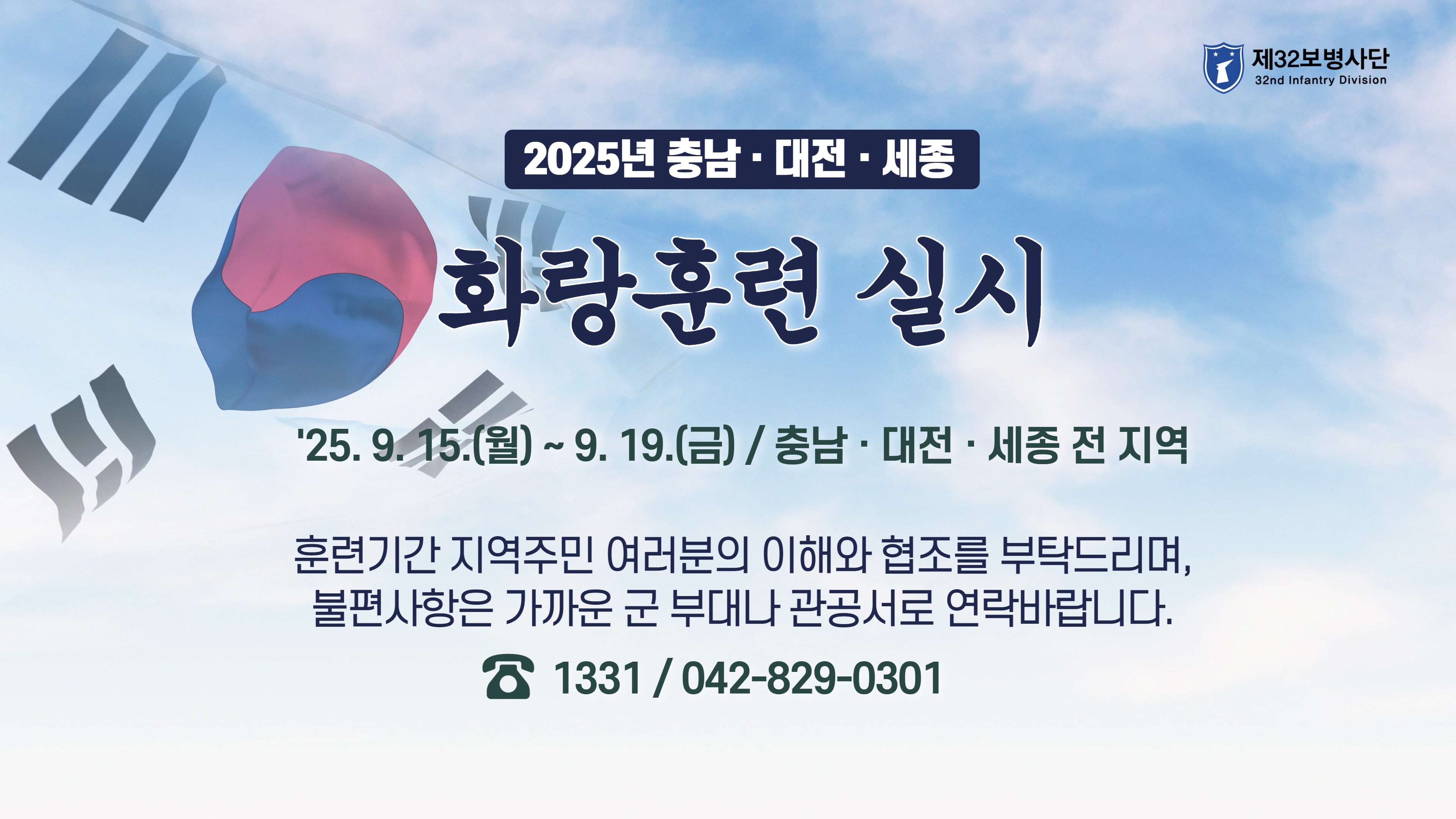 2025년 화랑훈련 예고 홍보