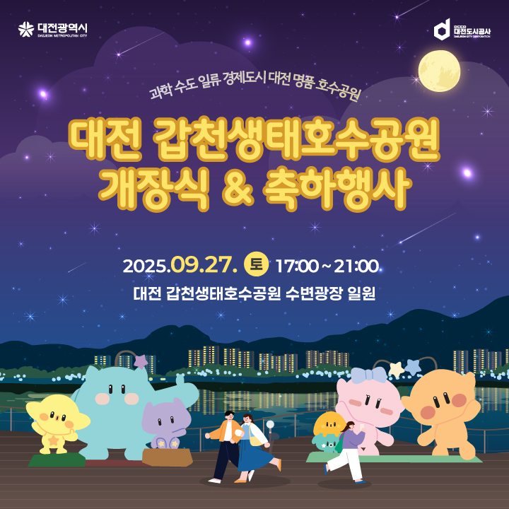 대전 갑천생태호수공원 개장식 축하행사