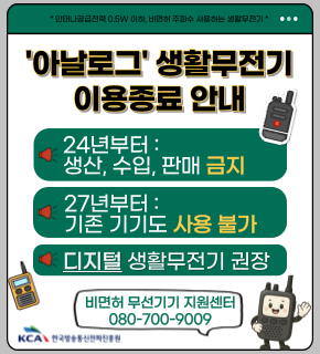 아날로그 생활무전기 이용종료 안내