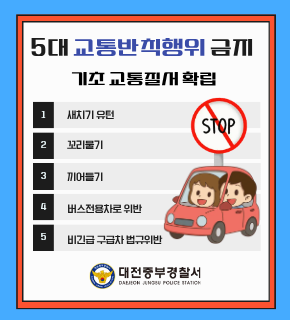 중부경찰서 5대 교통반칙행위 금지 홍보
