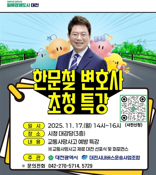 한문철 변호사 초청 특강 개최 홍보