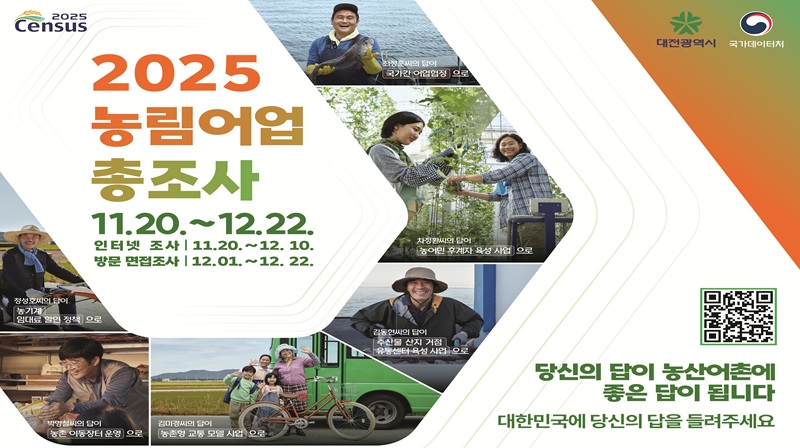 2025 농림어업총조사 홍보