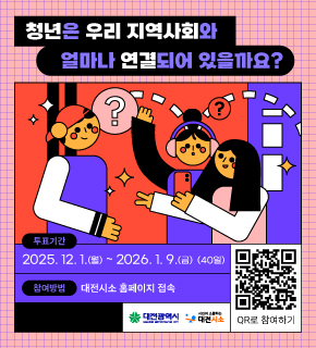 대전 시소 청년은 우리 지역사회와 얼마나 연결되어 있을까요?