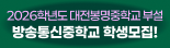2026학년도 방송통신중학교 학생모집 홍보