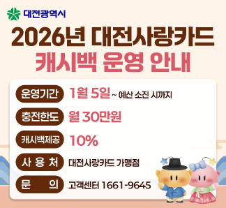 2026년 대전사랑카드 10% 캐시백 운영