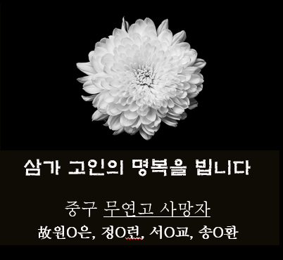 무연고사망자 추모