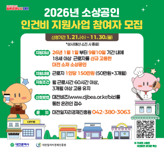 2026년 대전광역시 소상공인 인건비 지원사업