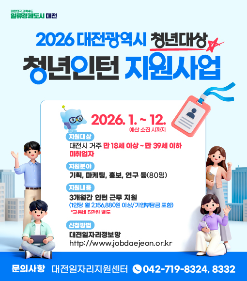 대전광역시 2026년 청년인턴 지원사업(청년)