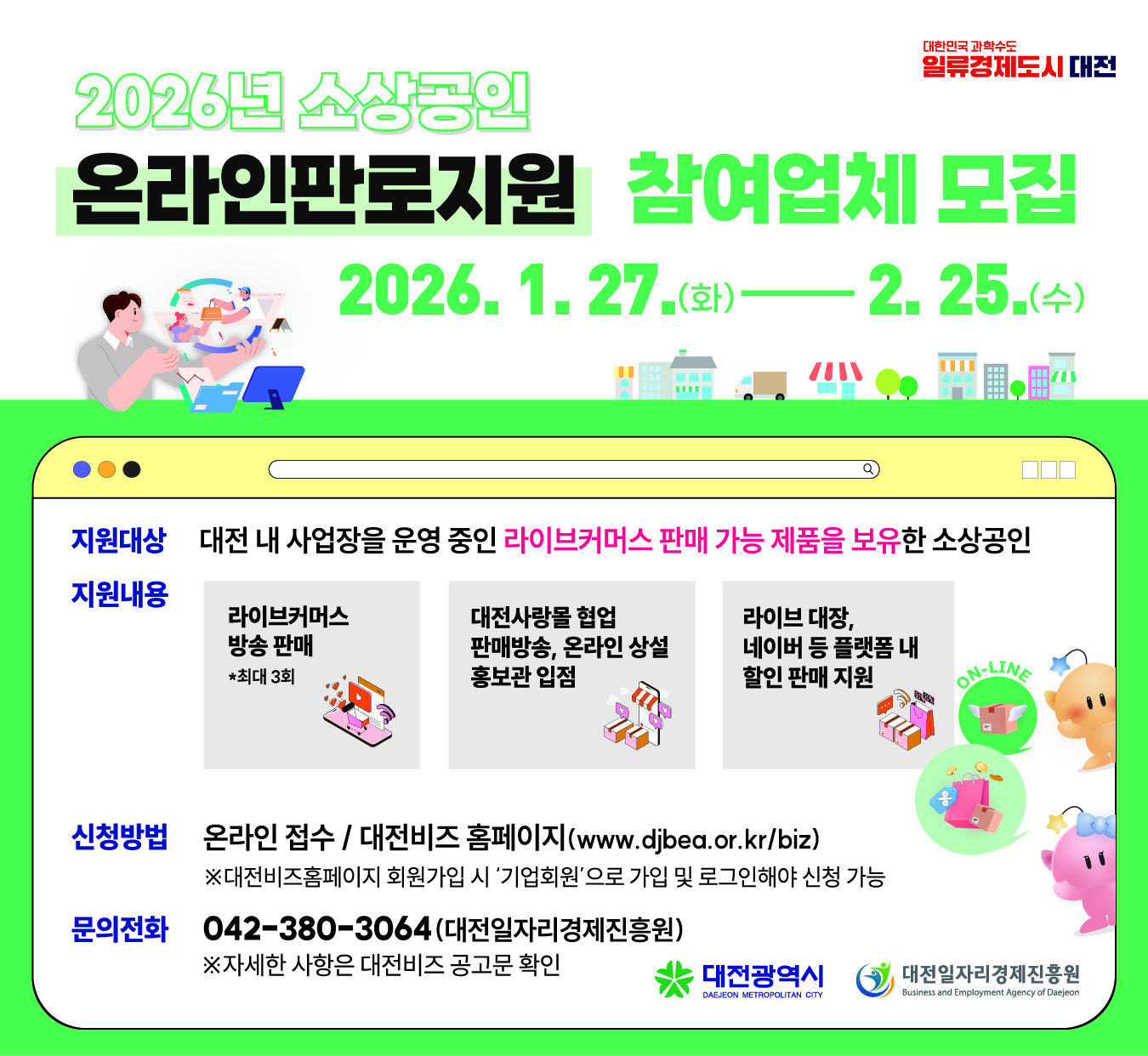 대전광역시 2026년 소상공인 온라인 판로지원사업
