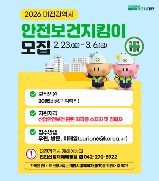대전광역시 2026년 안전보건지킴이