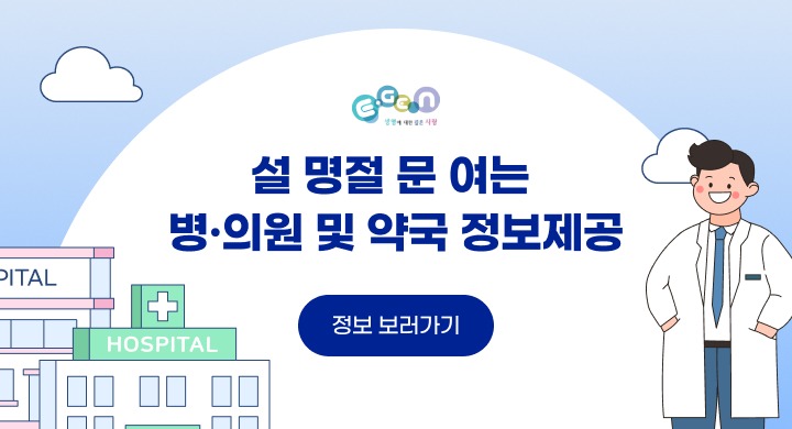 설 명절 문 여는 병·의원 및 약국 정보제공