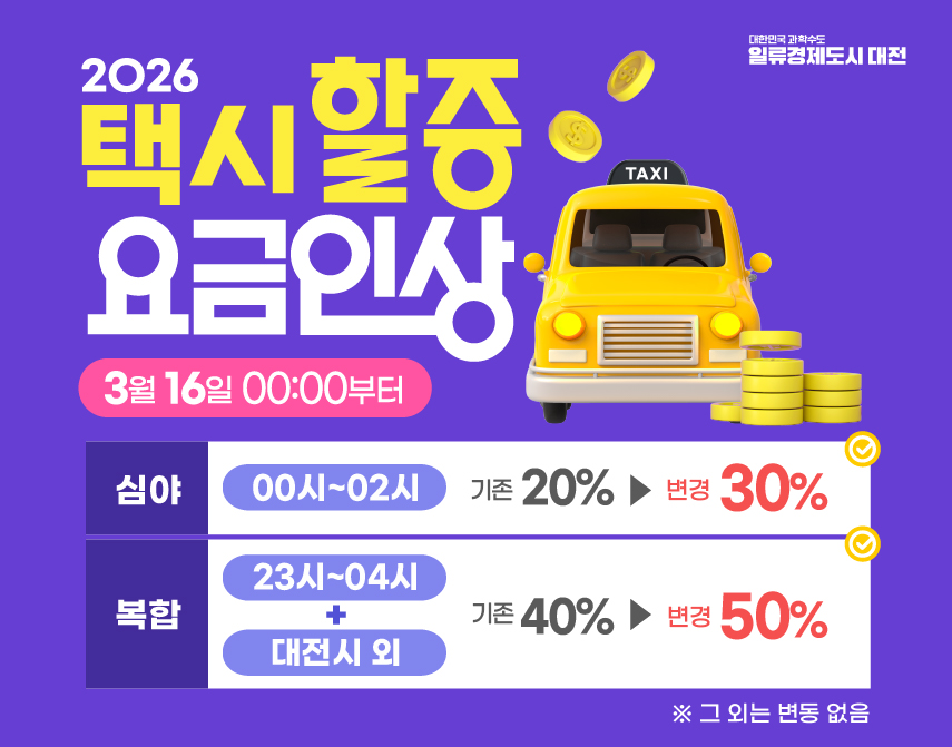 택시 할증 요금 인상