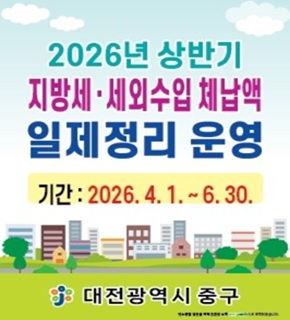 2026년 상반기 지방세 세외수입 체납액 일제정리 운영