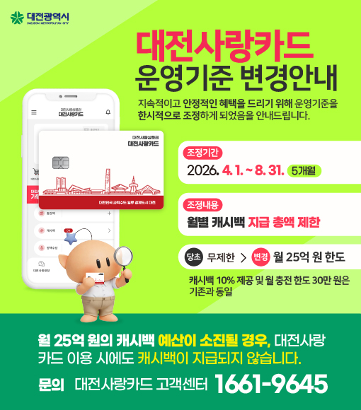 대전사랑카드 운영기준 변경안내