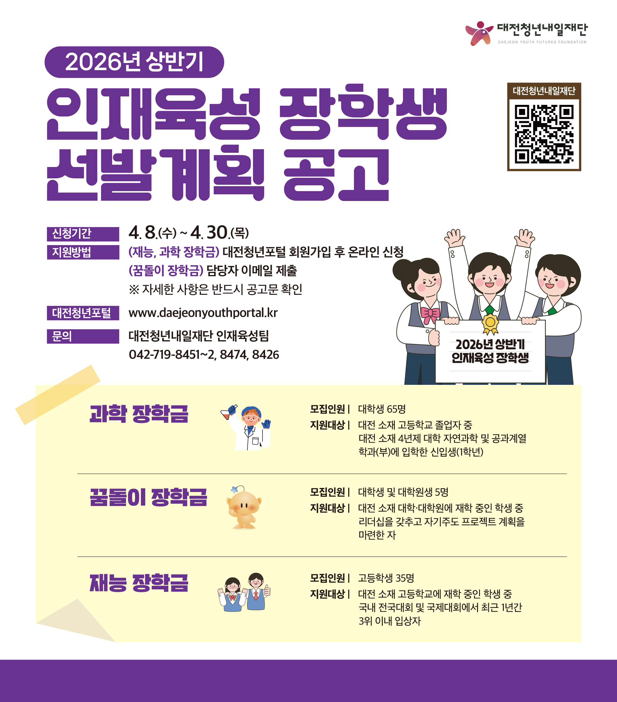 대전광역시 상반기 대전인재육성 장학생 선발