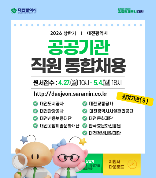 26년 상반기 대전시 공공기관 직원 통합채용