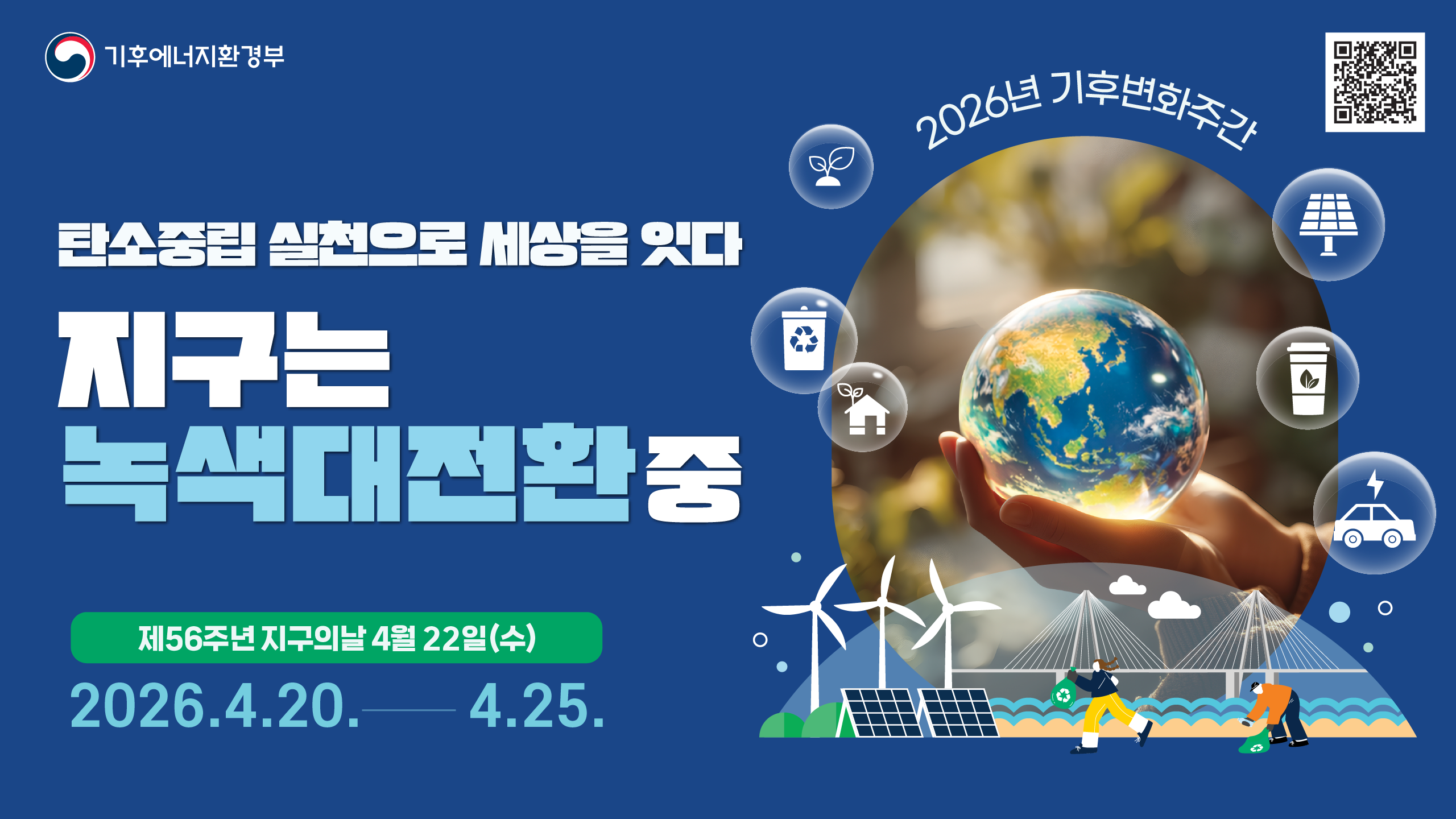 2026년 기후변화주간 홍보