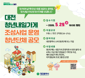 2026년 대전 청년내일가게 조성사업 운영단체 공모 안내