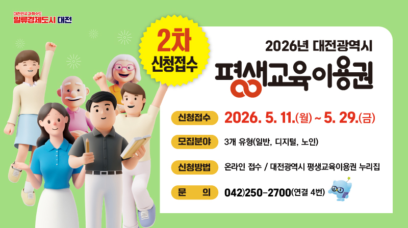 대전 평생교육이용권 지원사업 (2차 모집)