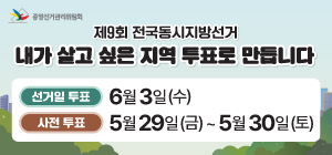 제9회 전국동시지방선거 홍보