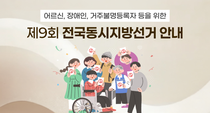 어르신 장애인 거주불명등록자 등을 위한 제9회 전국동시지방선거 안내