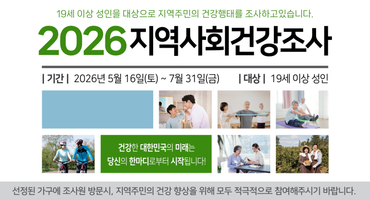 19세 이상 성인을 대상으로 지역주민의 건강행태를 조사하고 있습니다.  
2026 지역사회건강조사  
기간: 2026년 5월 16일(토) ~ 7월 31일(금)  
대상: 19세 이상 성인  

건강한 대한민국의 미래는 당신의 한마디로부터 시작됩니다!  

선정된 가구에 조사원 방문시, 지역주민의 건강 향상을 위해 모두 적극적으로 참여해주시기 바랍니다.