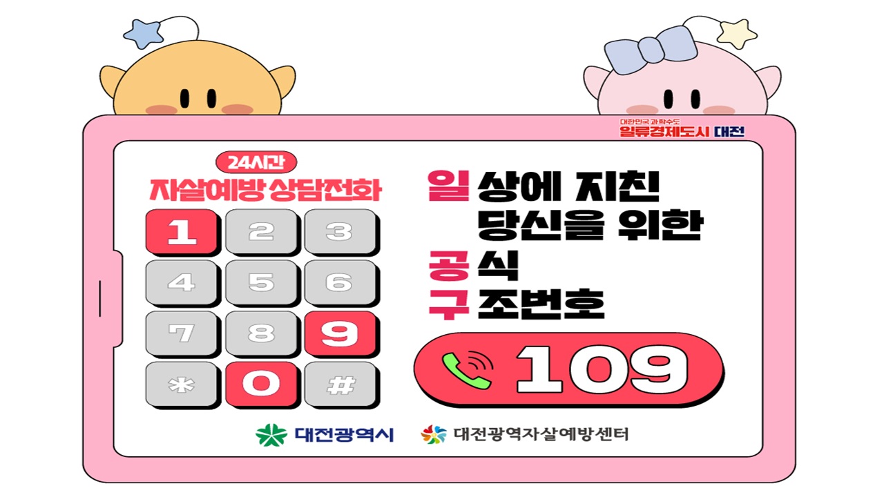 「24시간 자살예방상담전화 109」 집중 홍보