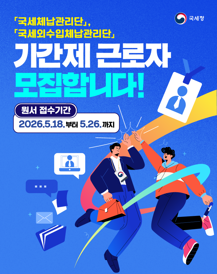 국세청 국세 국세외수입 체납관리단 기간제 근로자 채용 홍보