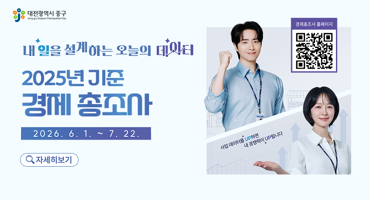 내 일을 설계하는 오늘의 데이터
2025년 기준 경제 총조사
2026. 6. 1. ~ 7. 22.

사업 데이터를 UP하면 내 경쟁력이 UP됩니다

자세히보기

(우측 상단에 경제총조사 홈페이지 QR코드)