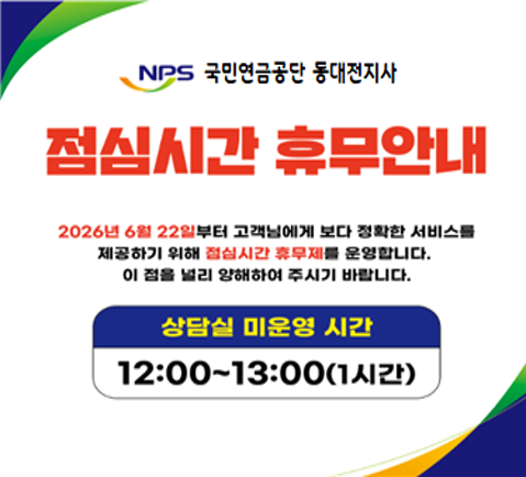 (국민연금공단 동대전지사) 점심시간 휴무 안내