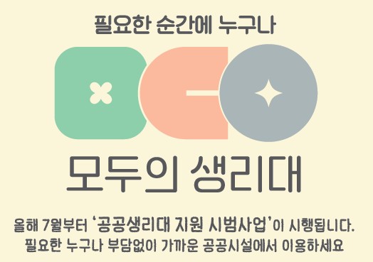 공공생리대 지원 지급기 설치 현황