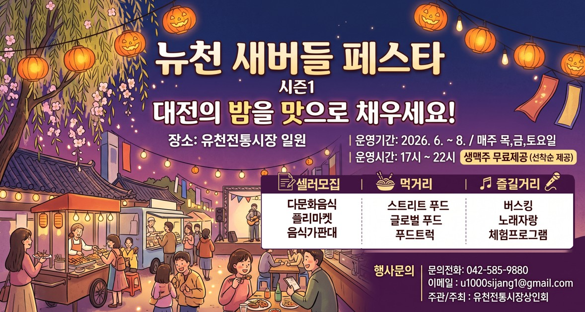 뉴천 새버들 페스타(시즌1)