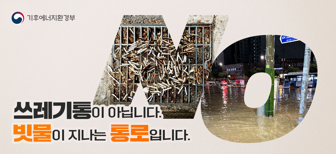 도시침수 예방을 위한 빗물받이 홍보