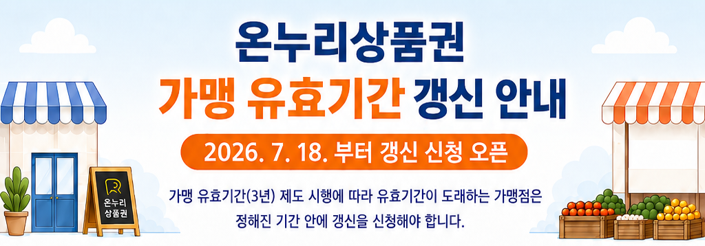온누리상품권 가맹 유효기간 갱신 안내