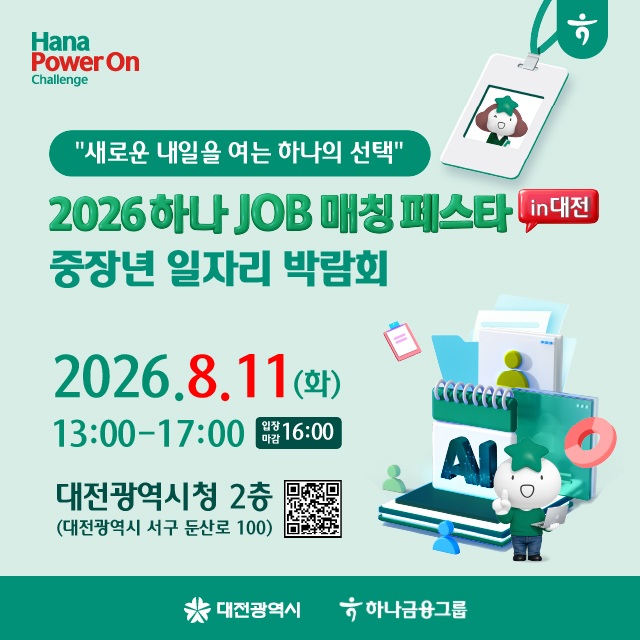 대전광역시 2026 하나 JOB 매칭 페스타 in 대전