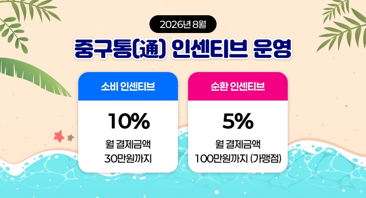 2026년 8월 중구통(通) 인센티브