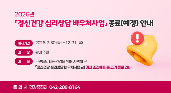 2026년 「정신건강 심리상담 바우처사업」 종료(예정) 안내