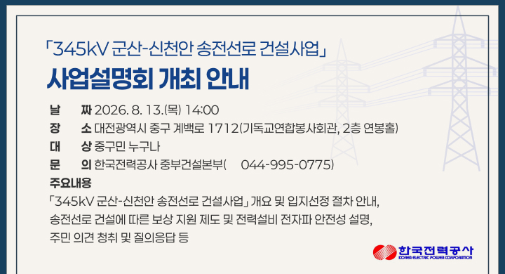 송전선로건설사업사업설명회