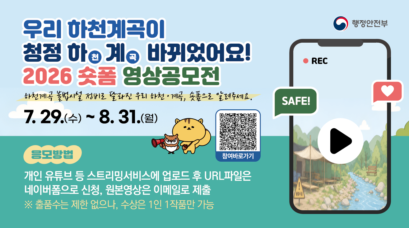 하천·계곡 불법시설 정비 영상공모전