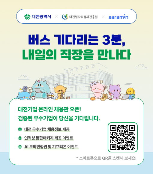 대전광역시 대전기업 온라인 채용관 홍보