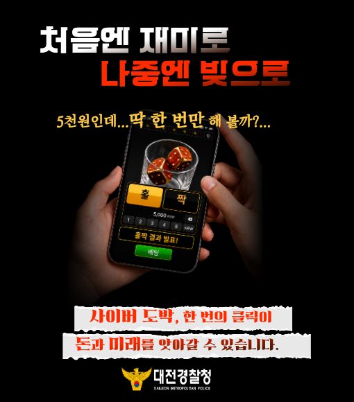 대전광역시 경찰청 사이버도박 예방 홍보