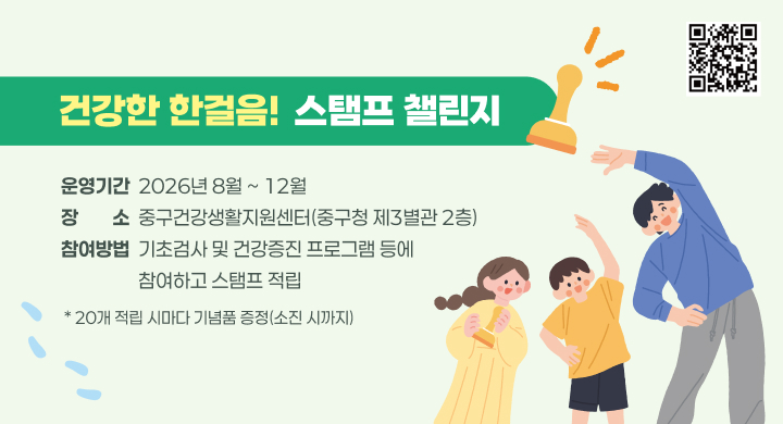 [건강한 한걸음 스탬프 챌린지]
 • 운영기간: 2026년 8월 ~ 12월
 • 장    소: 중구건강생활지원센터(중구청 제3별관 2층)
 • 참여방법: 기초검사 및 건강증진 프로그램 등에 참여하고 스탬프 적립
  * 20개 적립 시마다 기념품 증정(소진 시까지)