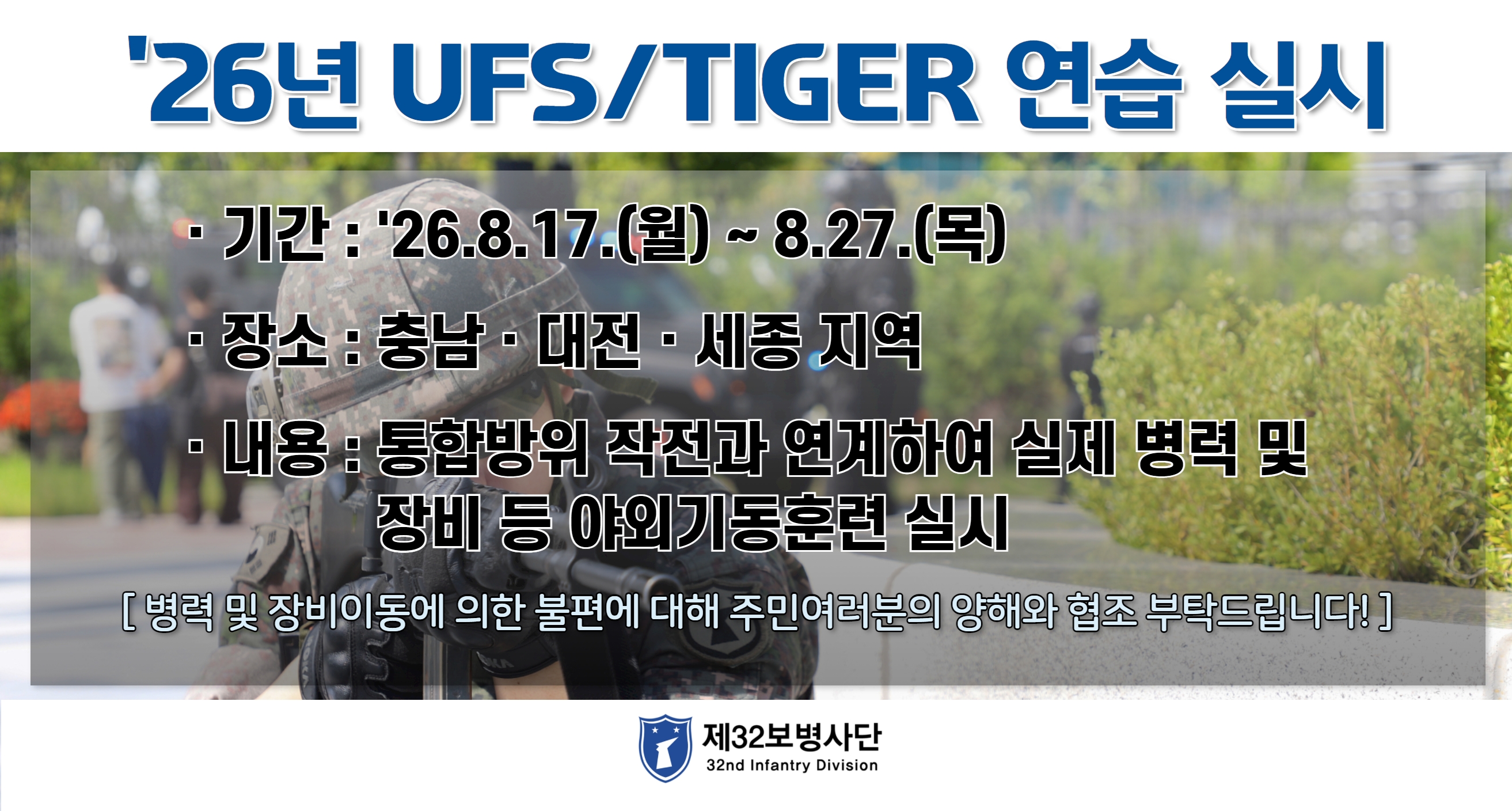 [1970부대] '26년 UFSTIGER 연습 사전 예고 홍보